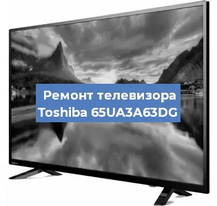 Замена матрицы на телевизоре Toshiba 65UA3A63DG в Екатеринбурге